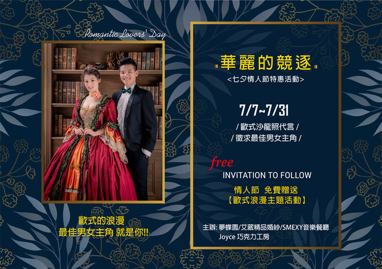 夢蝶園＿情人節活動主辦