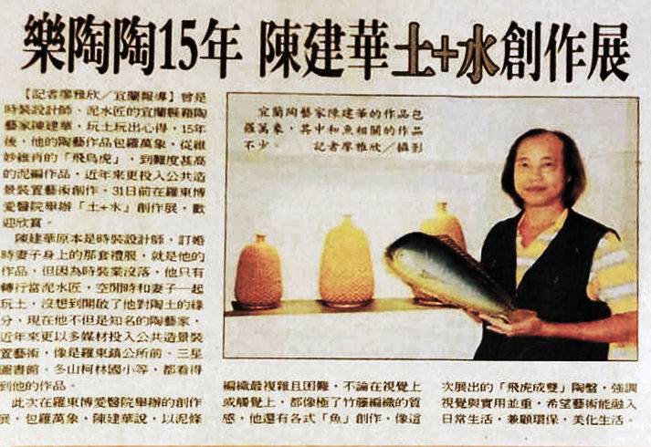 陳建華土+水創作展