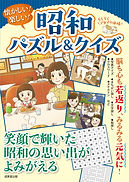 昭和パズル＆クイズ.jpg