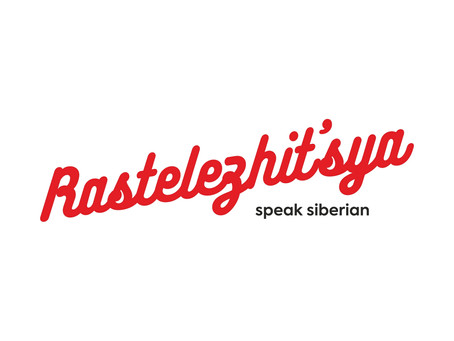 Speak Siberian: растележиться