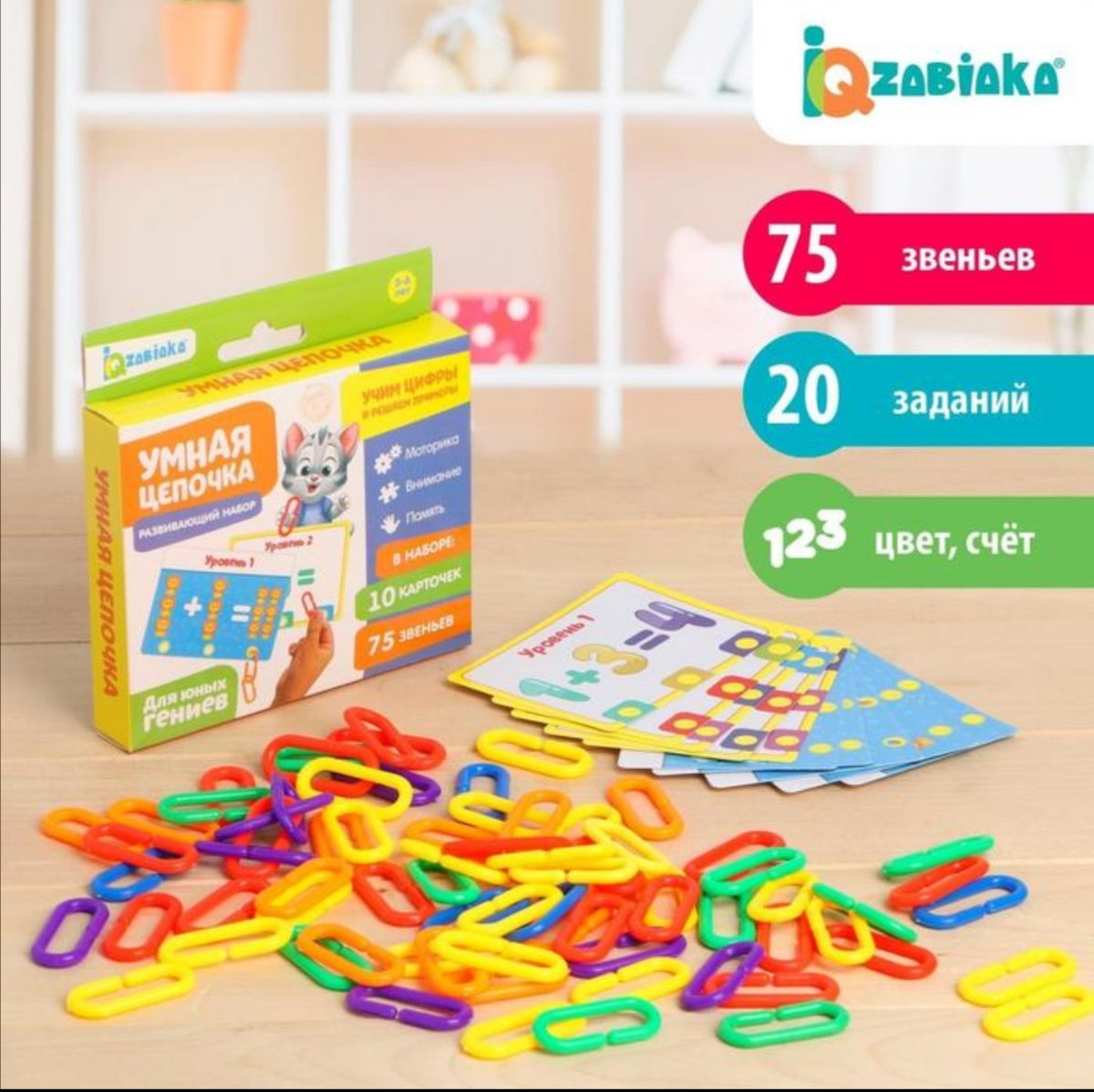 Развивающий набор "Умная цепочка", по методике Монтессори