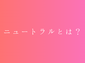 イエベでもブルベでもない、【ニュートラル】とは？