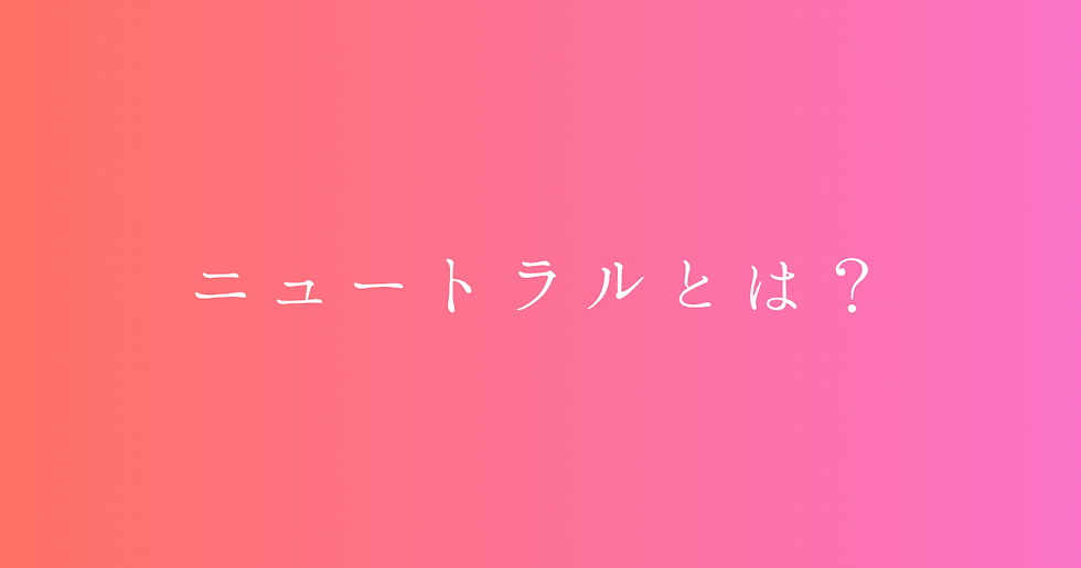 イエベでもブルベでもない、【ニュートラル】とは?