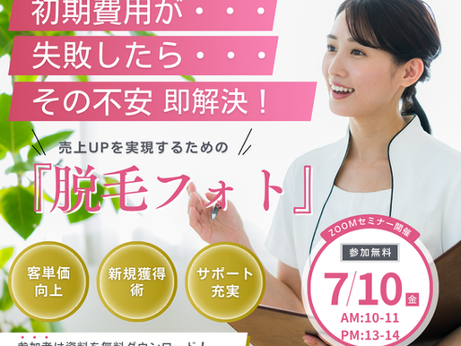 脱毛・フォト集約ZOOMセミナー開催！