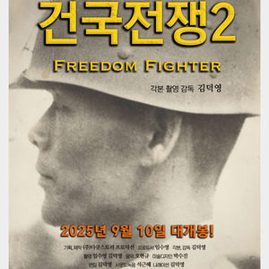 건국전쟁2