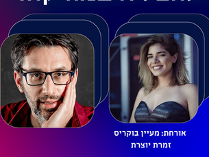 מעיין בוקריס - אורחת בפרק של הפודקאסט "להצליח במוזיקה!"