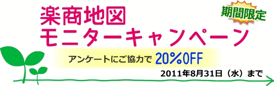 『楽商地図モニターキャンペーン』実施中！アンケートにご協力で製品が20%OFF