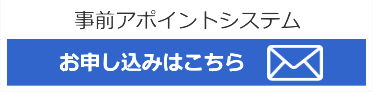 クリックすると事前アポイントシステムのページを開きます