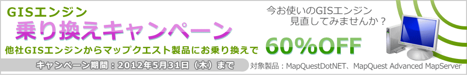 他社製品から乗り換えで60%OFF！ 「GISエンジン乗り換えキャンペーン」のご案内