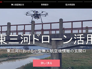 東三河を中心に情報を発信するドローン専用ポータルサイトを公開
