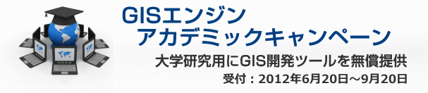 大学研究用にGIS開発ツールの無償提供を開始 ～「GISエンジンアカデミックキャンペーン」のご案内