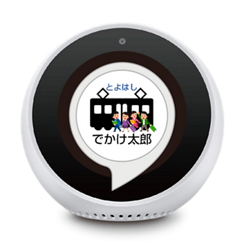でかけ太郎