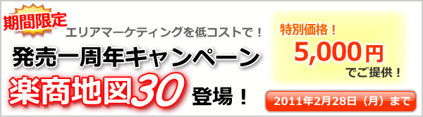 簡易エリアマーケティングソフト「楽商地図」が大特価！発売一周年キャンペーン