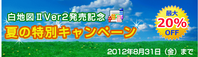 夏の特別キャンペーン