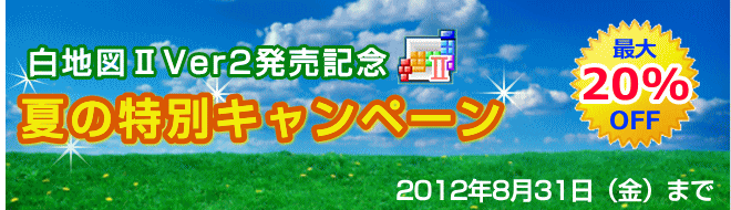 「白地図ⅡVer2発売記念・夏の特別キャンペーン」のご案内