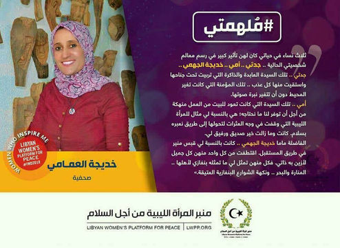 خديجة العمامي ملهمتي نفضت الغبار عن الذاكرة الليبية التي ظلت حبيسة الماضي