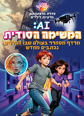 כריכת הספר - AI: המשימה הסודית