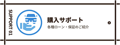 購入サポート.png
