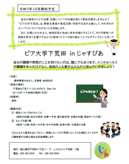 ピア大学下荒田開校のご案内