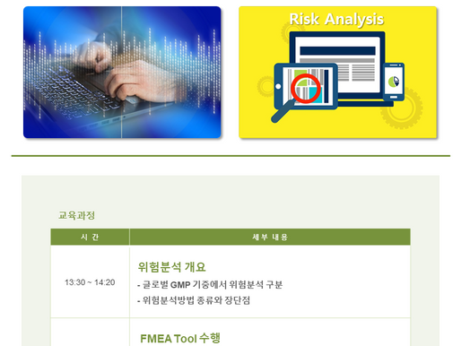 [GMP교육]컴퓨터 시스템 및 생산 설비의 위험 분석 기초과정