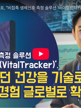 [유튜브]김연준 바이오커넥트 대표, “비접촉 생체신호 측정 솔루션 ‘바이탈트래커(VitalTracker)’, 보이지 않던 건강을 기술로 연결하는 경험 글로벌로 확장할 것!”