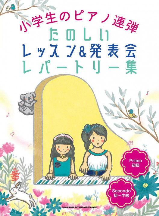 楽譜『たのしいレッスン&発表会』表紙
