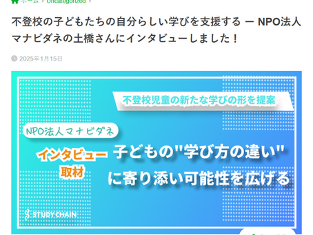 教育情報メディアで「マナビダネ」の取り組みが紹介されました!