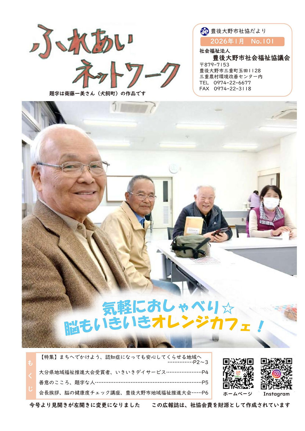 ふれあいネットワーク第101号P1