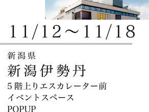 11/12~11/18 新潟伊勢丹