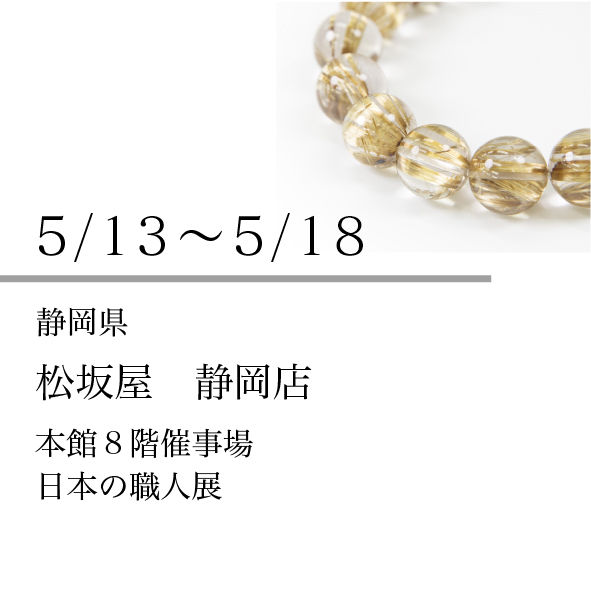 5/13~5/18 松坂屋 静岡店