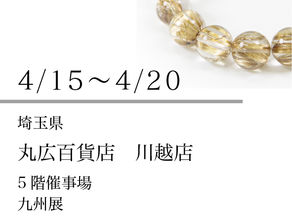 4/15~4/20 丸広百貨店 川越展