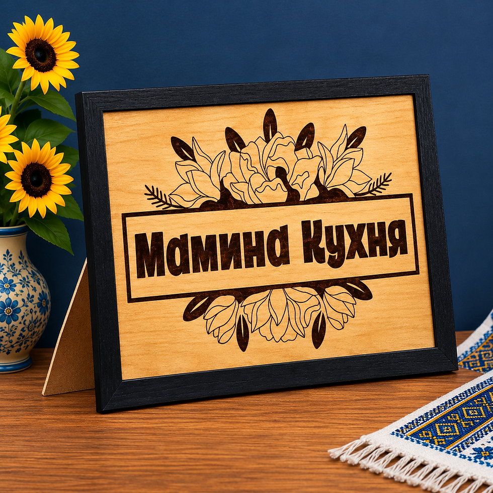 Ukrainian Kitchen Decor – Mamyna Kukhnia Wood-Burned Sign
