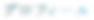 プロフィール