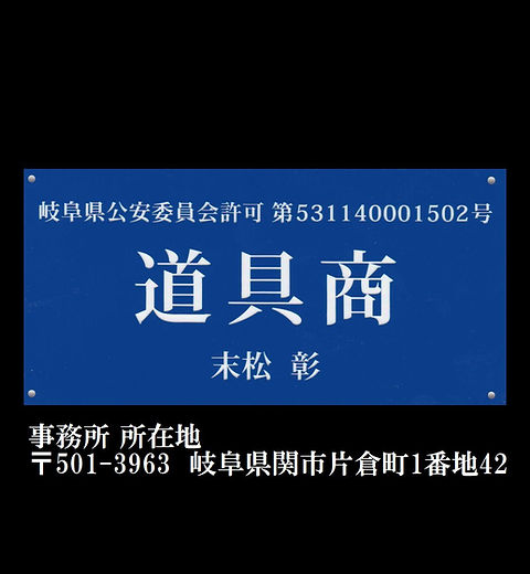 古物商標識(切背景)住所入り