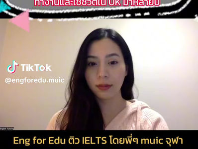 คลิปแนะนำทีมสอน EngforEdu สอบ IELTS Speaking ได้ Band9! และ อีก ท่านจบปริญญาโทด้านการสอนจากจุฬา