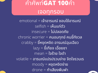 คำศัพท์ GAT 100 คำเจอทุกรอบ!!