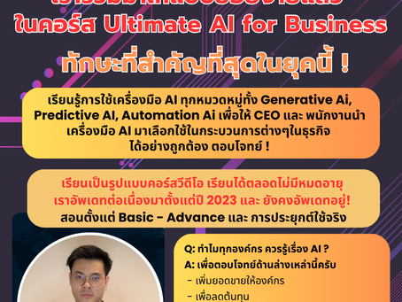 👉เรื่องของ AI ที่ทุกองค์กรไม่รู้ไม่ได้ ! 🔥เรารวมมาให้แบบย่อยง่ายแล้ว ในคอร์ส Ultimate AI for Business👉เรียนรู้การใช้เครื่องมือ AI ทุกหมวดหมู่ทั้ง Generative Ai, Predictive AI, Automation Ai