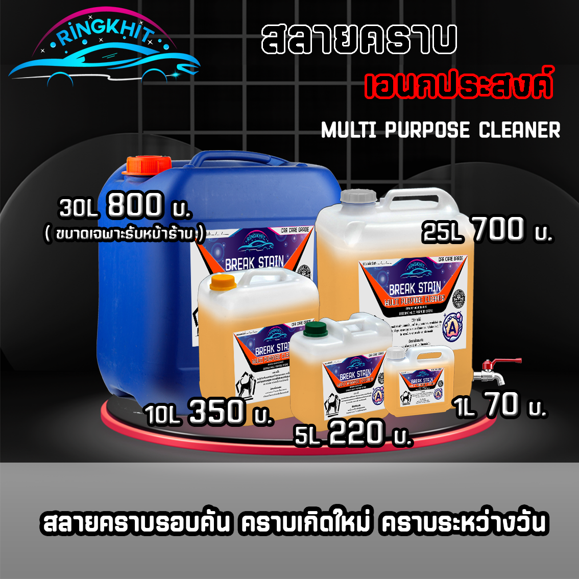 สลายคราบอเนกประสงค์