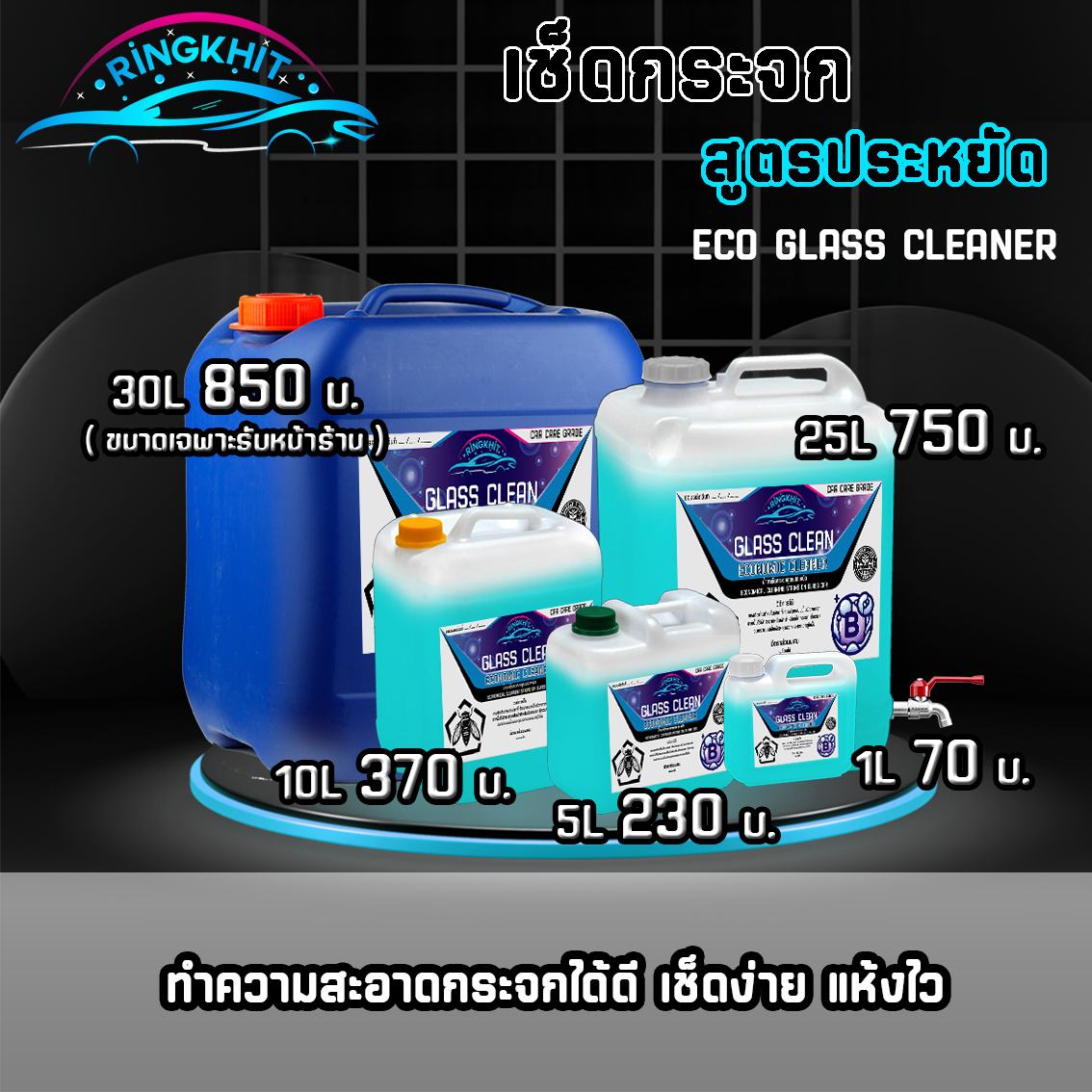 เช็ดกระจกสูตรประหยัด