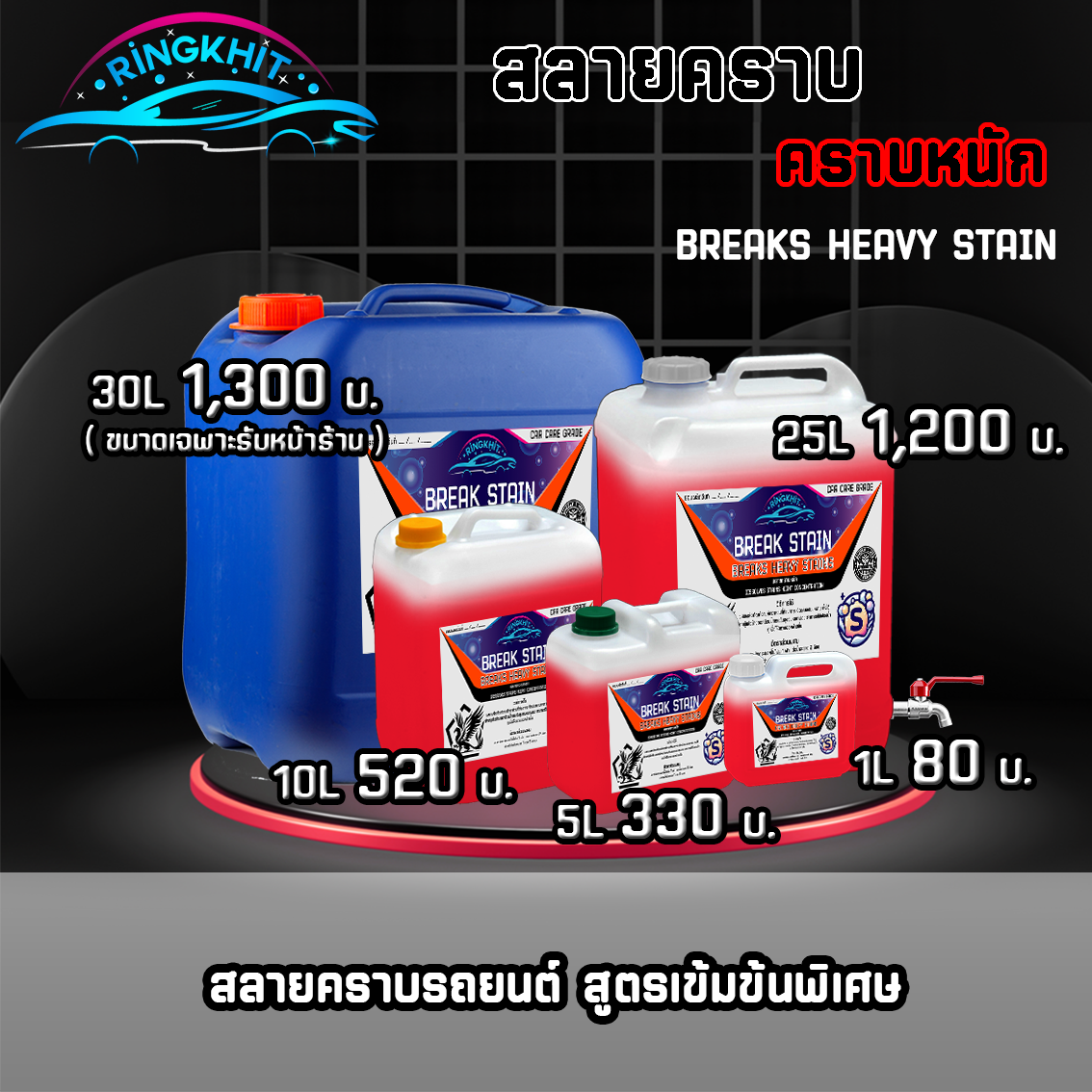 สลายคราบหนัก