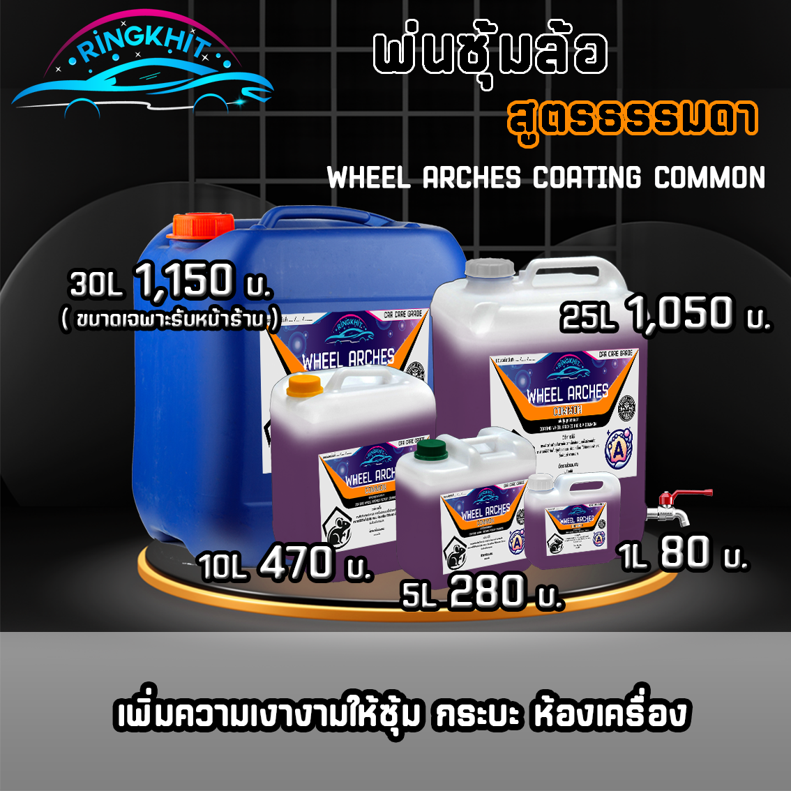 พ่นซุ้มล้อสูตรธรรมดา