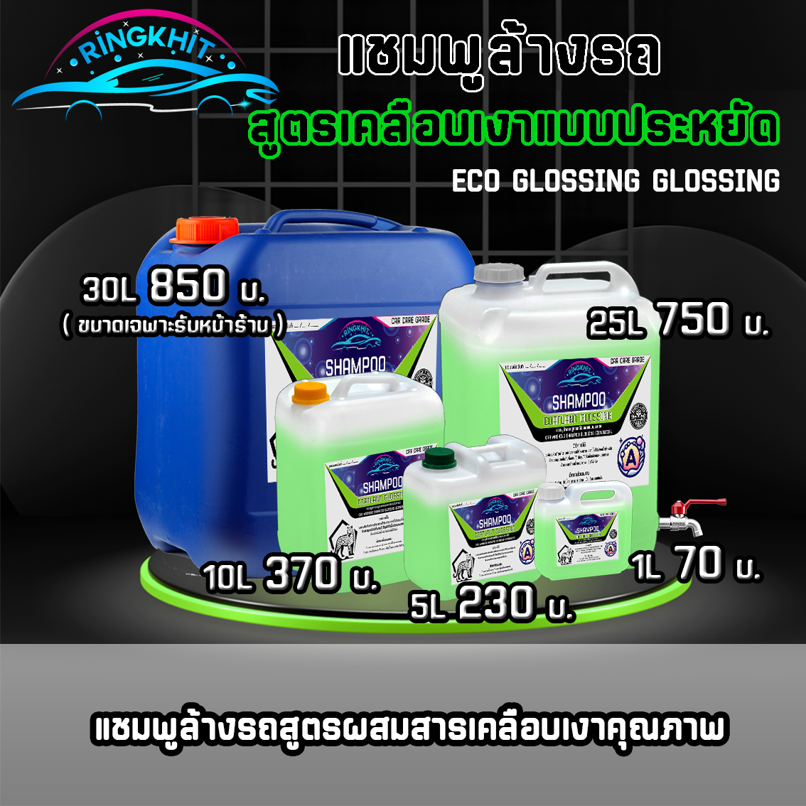 แชมพูเคลือบเงาแบบประหยัด