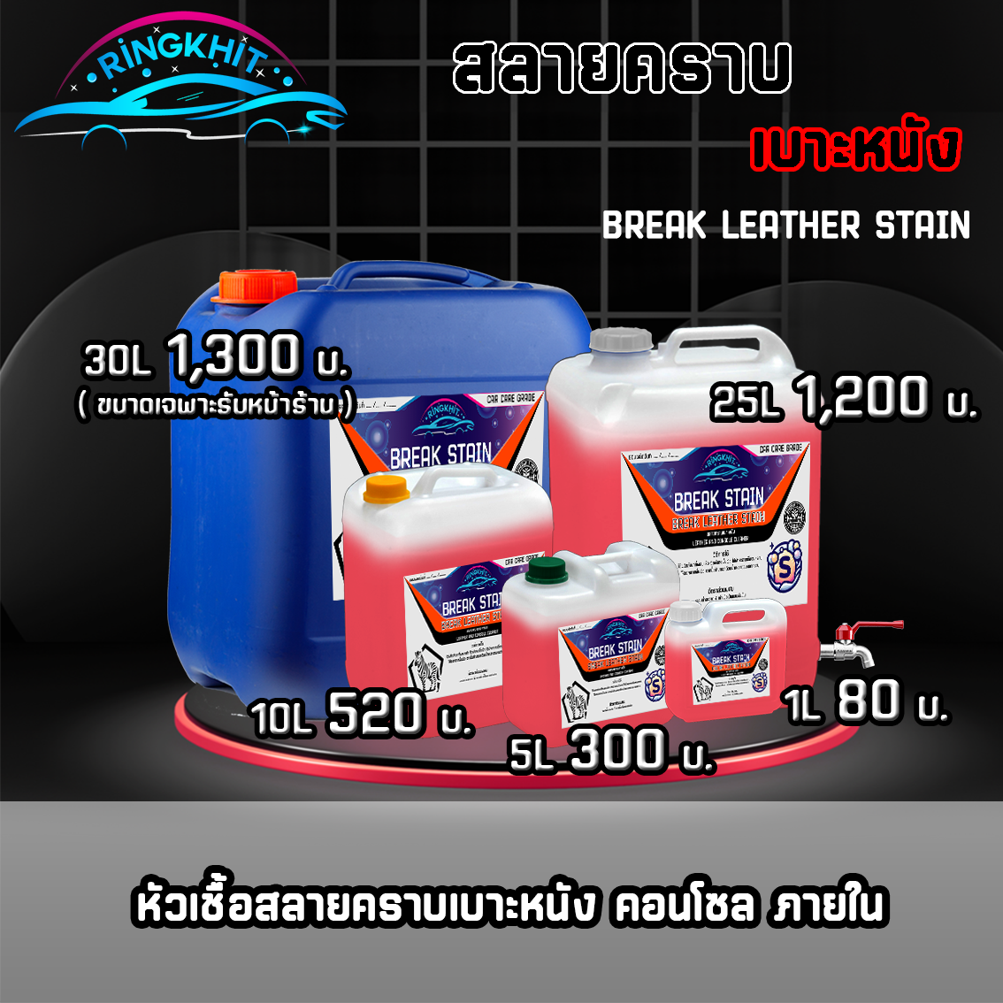 สลายคราบเบาะหนัง