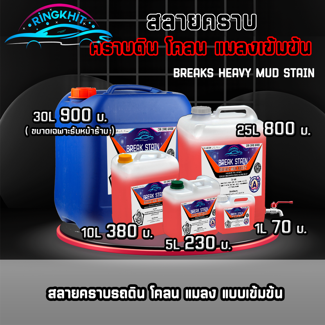 สลายคราบหนักดิน โคลน แมลงเข้มข้น