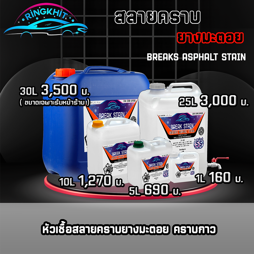 ภาพขนาดย่อ: สลายคราบยางมะตอย