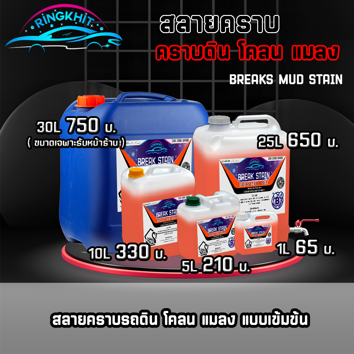 สลายคราบหนักดิน โคลน แมลง