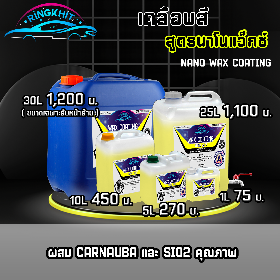 เคลือบสีสูตรนาโนแว็กซ์