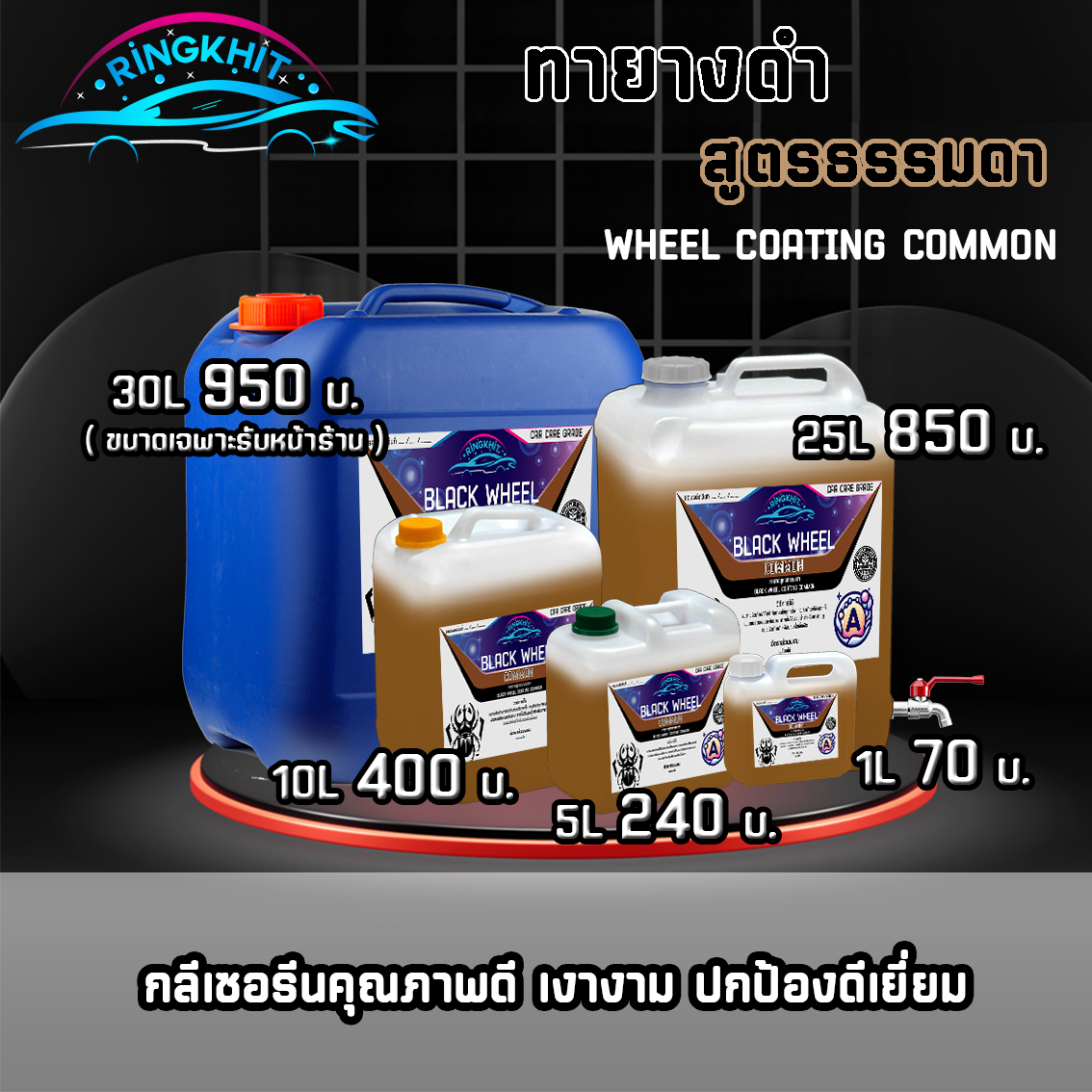 ทายางดำสูตรธรรมดา
