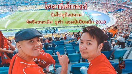 "อุตส่าห์บินไปดูถึงสนาม" ไดอารี่เด็กหงส์ วันชิงชนะเลิศ ยูฟ่า แชมป์เปียนลีก 2018