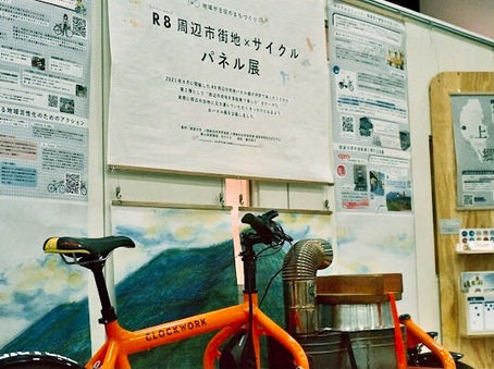 R8周辺市街地×サイクル パネル展のはじまり